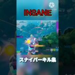 【フォートナイト】INSANE神スナイパーキル集＃フォートナイト＃Fortnite＃トリックショット＃Trickshot＃gaming＃shorts