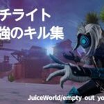 キル集 JuiceWorld/empty out yuor pockets