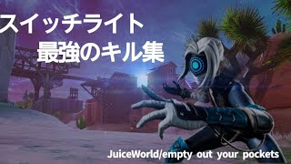 キル集 JuiceWorld/empty out yuor pockets