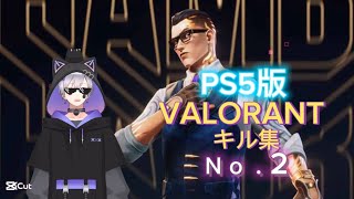 【PS5】VALORANTキル集 Ｎｏ．2