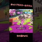 ホットブラスターカスタムキル集Part1#スプラトゥーン3 #スプラ3 #キル集 #shorts