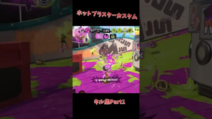 ホットブラスターカスタムキル集Part1#スプラトゥーン3 #スプラ3 #キル集 #shorts