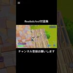 【フォートナイト】Realistic1vs1対面集#フォートナイトキル集 #フォートナイト #フォトナ #fortnite #fortniteclips