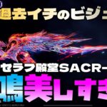 【荒野行動】殿堂SACR-Hの共鳴スキンが美しすぎる!!