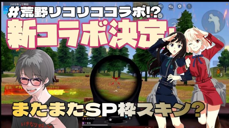 【荒野行動】リコリココラボが来るらしい！SP枠はバイク!?