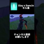 【Slay x Dancin / Aaron Smith】PADスナイパーキル集 #フォートナイト