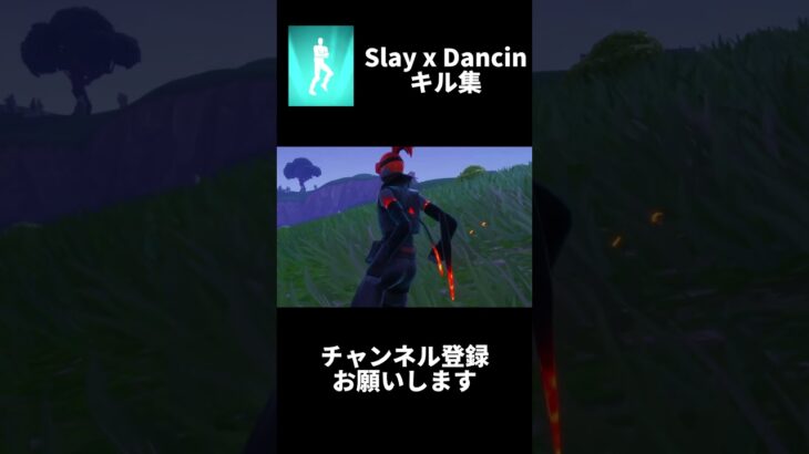 【Slay x Dancin / Aaron Smith】PADスナイパーキル集 #フォートナイト