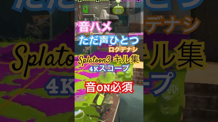 Splatoon3 キル集 「ただ声ひとつ」 #スプラトゥーン3 #スプラ3 #splatoon3 #キル集 #4kスコープ #splatoon #ただ声一つ #ロクデナシ #スプラキル集