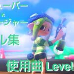 【Splatoon3キル集】マニューバー×チャージャー Fesver.【俺だけレベルアップな件】【Level】