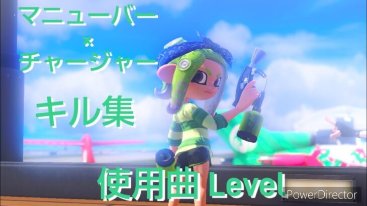 【Splatoon3キル集】マニューバー×チャージャー Fesver.【俺だけレベルアップな件】【Level】