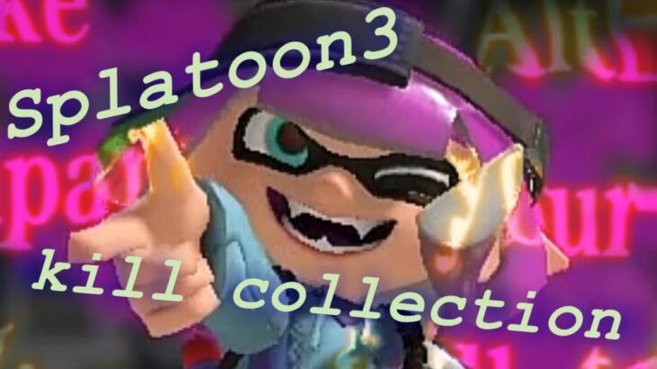 ［キル集］Splatoon3 kill collection