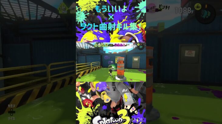 【Splatoon3】もういいよ×ラクト曲射キル集！#shorts #splatoon3