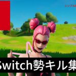 Switch勢のキル集つくりました！　　　　　　　　　　シンプル編集だけどうまいと思ったら👍お願いします