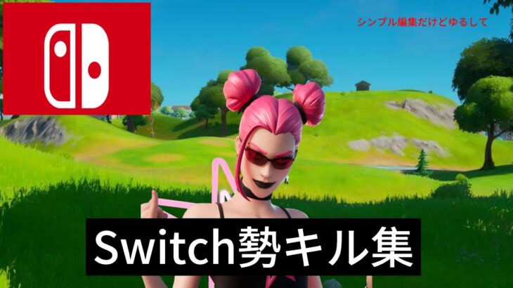 Switch勢のキル集つくりました！　　　　　　　　　　シンプル編集だけどうまいと思ったら👍お願いします