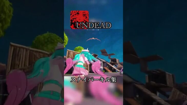 (UNDEAD/YOASOBI)スナイパーキル集#フォートナイト #fortnite #トリックショット #shorts