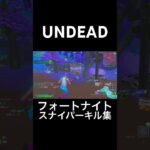 【UNDEAD】スナイパーキル集【フォートナイト】#short