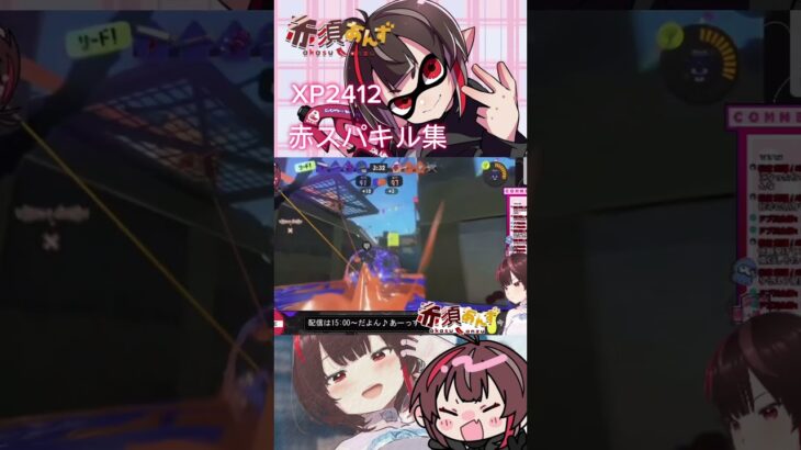 [新人Vtuber]赤須あんずの赤スパッタリーキル集#vtuber #ゲーム実況 #切り抜き #新人vtuberを発掘せよ #赤須あんず #スプラトゥーン3