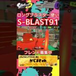 【Xマッチ】S-BLAST91キル集#スプラトゥーン3#スプラ3 #キル