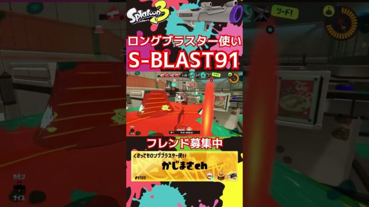 【Xマッチ】S-BLAST91キル集#スプラトゥーン3#スプラ3 #キル