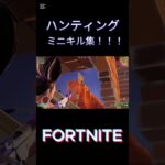 【フォートナイト】ハンティングミニキル集！ #ショート #fortnite #フォートナイト #フォトナ #ゲーム実況 #参加型 #キル集 #スナイパー