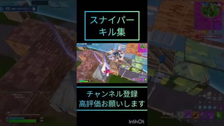 スナイパーキル集チャンネル登録高評価お願いします#fortnite #フォートナイト #トリックショット #キルクリップ