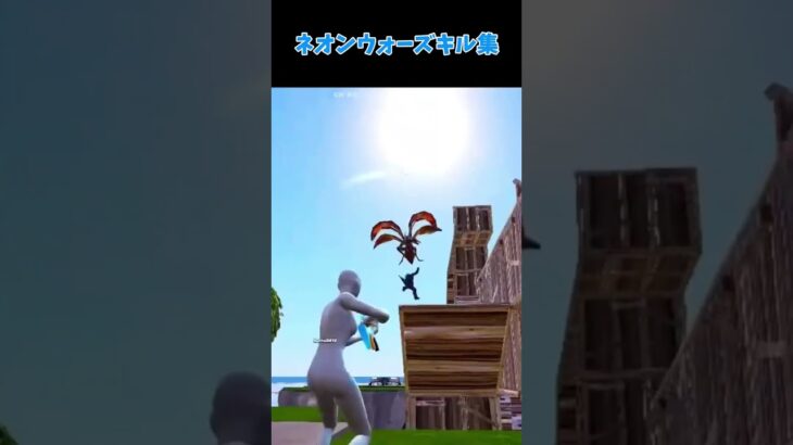 ネオンウォーズキル集 #フォートナイト #fortnite #ネオクリップ