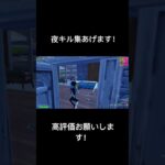 夜キル集あげるので是非見てください！ #フォートナイト #fortnite #shorts