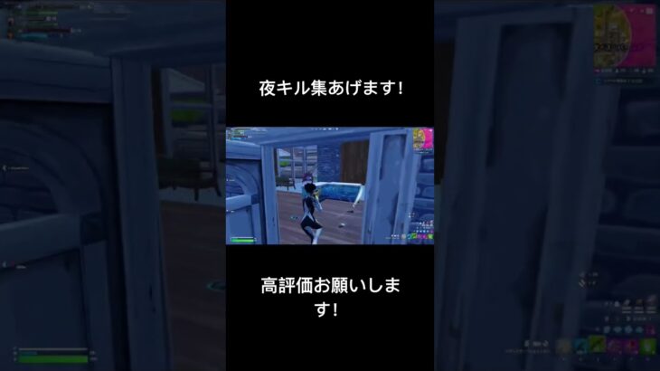 夜キル集あげるので是非見てください！ #フォートナイト #fortnite #shorts