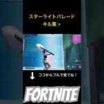 スターライトパレードキル集！！#フォートナイト#fortnite#shortvideo#shorts