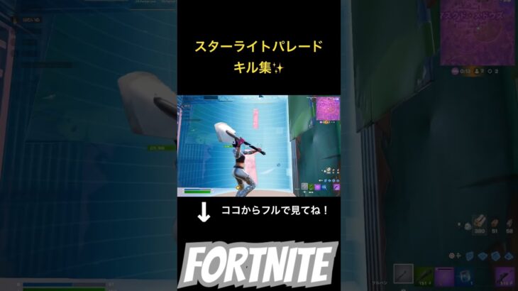 スターライトパレードキル集！！#フォートナイト#fortnite#shortvideo#shorts