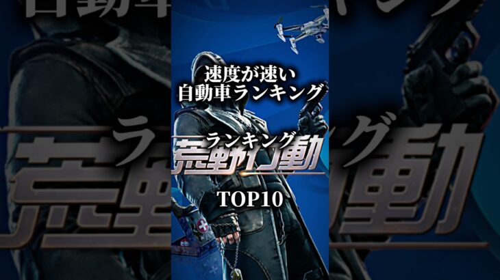 速度が速い自動車ランキング#fupシ #fyp#fypシ゚ #荒野行動#荒野行動コラボ