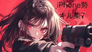 【荒野行動】二本指のiPhone勢のキル集7