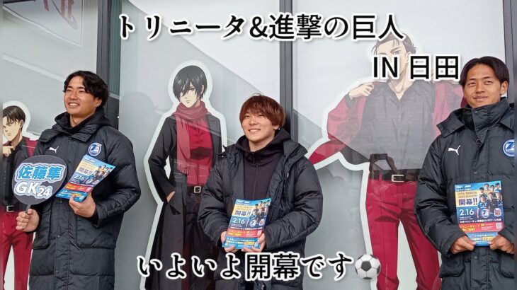 トリニータ開幕直前⚽️進撃の巨人とのコラボin日田　鮎川駿、有働夢叶、佐藤隼　若手3人組が日田に来てくれました☺️