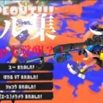 【キル集】インフルエンザでうp主が覚醒？！#スプラトゥーン3