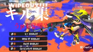 【キル集】インフルエンザでうp主が覚醒？！#スプラトゥーン3