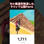 キル集予選落ち達のクリップ集part1#fortnite  #naoyach #フォートナイト #なおやちゃんねる #shorts