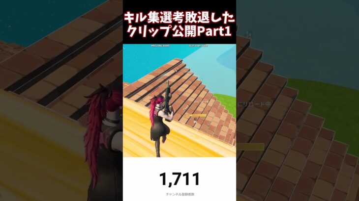 キル集予選落ち達のクリップ集part1#fortnite  #naoyach #フォートナイト #なおやちゃんねる #shorts