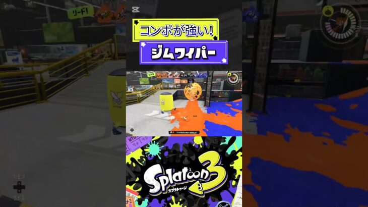 【⚠️酔い注意！】ジムワイパーコンボ技キル集！#shorts #スプラ3 #スプラトゥーン3 #splatoon3 #キル集 #ジムワイパー #右肩の蝶