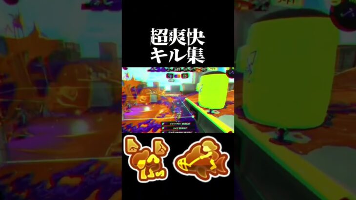 【音ハメ】超爽快キル集 #splatoon3