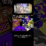 【splatoon3】ゲートの周回をしながら進めてたキル集の編集がそろそろ終わりそうなので告知！！本日21:00より公開予定！！#スプラトゥーン3 #スプラ3 #splatoon3 #キル集 #のだ