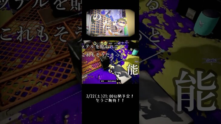 【splatoon3】ゲートの周回をしながら進めてたキル集の編集がそろそろ終わりそうなので告知！！本日21:00より公開予定！！#スプラトゥーン3 #スプラ3 #splatoon3 #キル集 #のだ