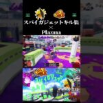 【splatoon3】スパイガジェットキル集×plazma #スプラトゥーン3 #splatoonキル集 #スプラ3 #スプラキル集 #キル集 #スパイガジェット #サメライド