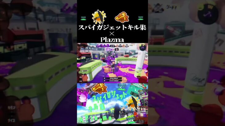 【splatoon3】スパイガジェットキル集×plazma #スプラトゥーン3 #splatoonキル集 #スプラ3 #スプラキル集 #キル集 #スパイガジェット #サメライド