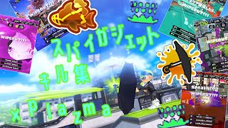 【splatoon3】スパイガジェットキル集×plazma