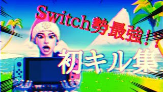 【神回】スイッチ最強の初キル集！！              #フォートナイト #キル集 #switch #switch勢 #fortnite