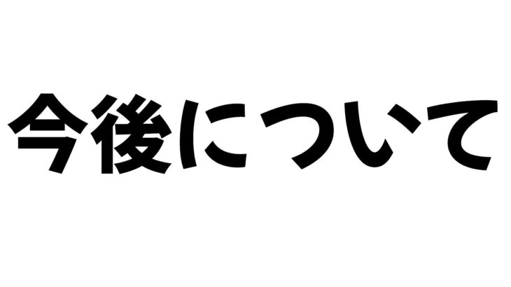 【荒野行動】今後に関して