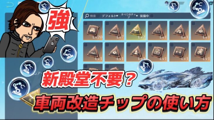 【荒野行動】新殿堂不要？初心者必見！実践！車両改造チップ&コインの使い方やり方！イベント報酬の最強無料チップ！今後はガチャよりマーケット？#荒野行動ガチャ #無課金#無料#荒野行動終わるな#神引き