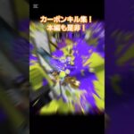 カーボンキル集！本編は関連動画から！