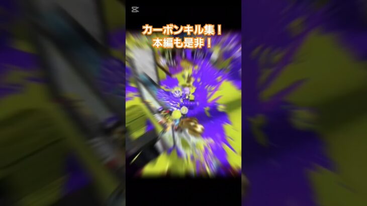 カーボンキル集！本編は関連動画から！