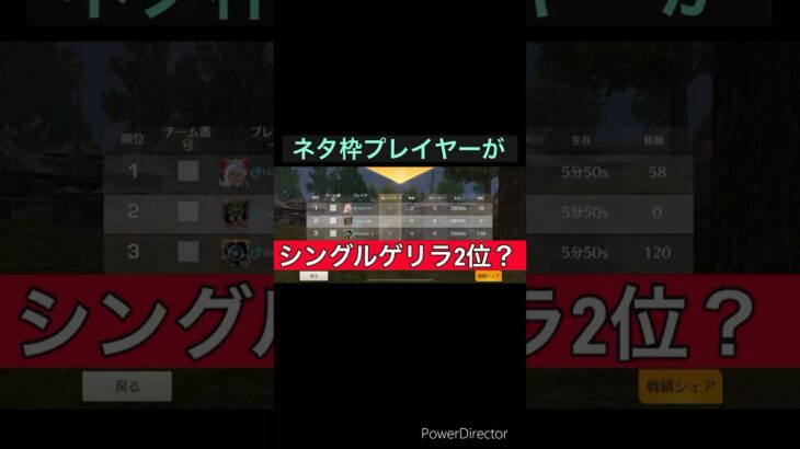 ついにシングルゲリラで爪痕残しました　ちなみに大会、ゲリラでは害悪プレー一切なしの清純派でやってます。　　　　　#荒野行動 #ゲーム #ゲーム実況 #キル集 #進撃の巨人